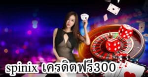 spinix เครดิตฟรี300 spinix