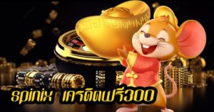 spinix เครดิตฟรี300 spinix