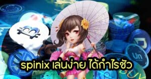 spinix เล่นง่าย ได้กำไรชัว spinix