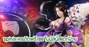 spinix เครดิตฟรี188 โบนัสนัสแตกง่าย spinix