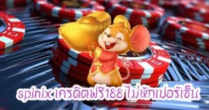 spinix เครดิตฟรี188 ไม่หักเปอร์เซ็น spinix