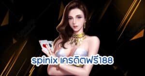 spinix เครดิตฟรี188 spinix