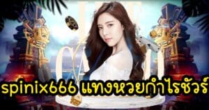 spinix666 แทงหวยกำไรชัวร์ spinix