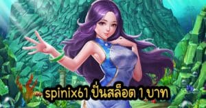 spinix61 ปั่นสล็อต 1 บาท spinix