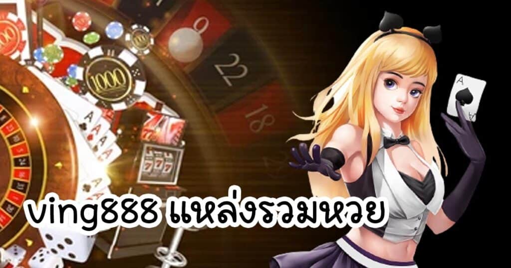 ving888 แหล่งรวมหวย