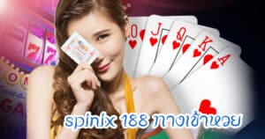 spinix 188 ทางเข้าหวย spinix