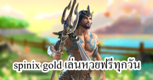 spinix gold เล่นหวยฟรีทุกวัน spinix