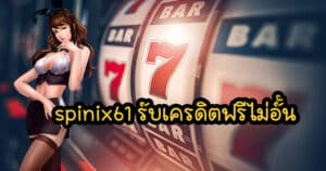 spinix61 รับเครดิตฟรีไม่อั้น spinix