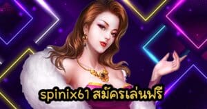 spinix61 สมัครเล่นฟรี spinix