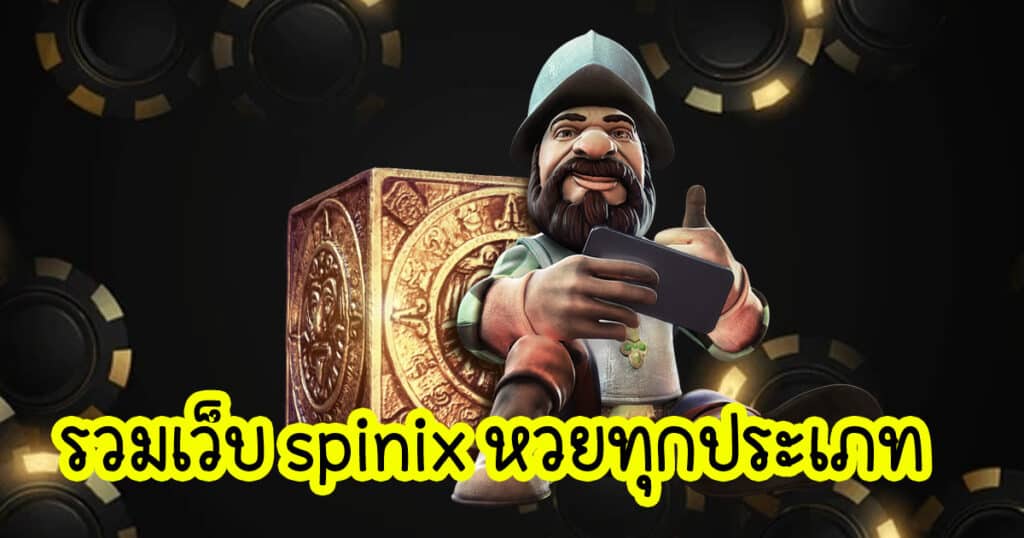 รวมเว็บ spinix หวยทุกประเภท