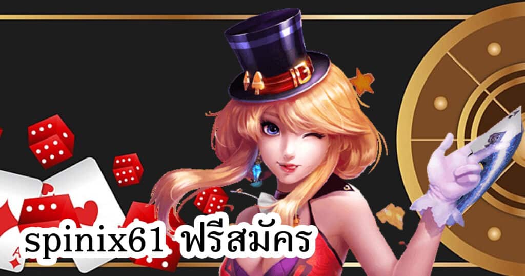 spinix61 ฟรีสมัคร