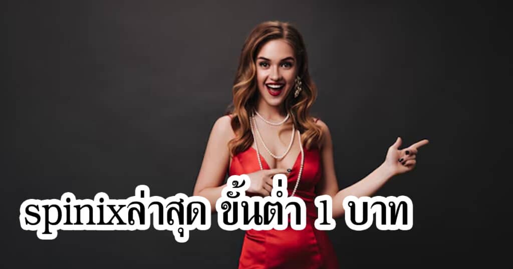 spinixล่าสุด ขั้นต่ำ 1 บาท