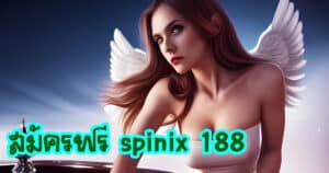 สมัครฟรี spinix 188 spinix