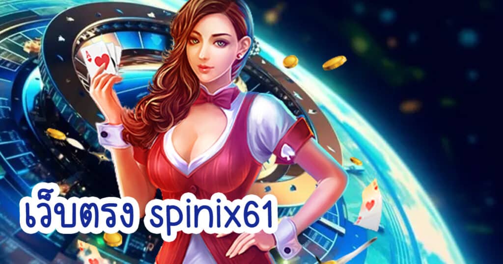 เว็บตรง spinix61