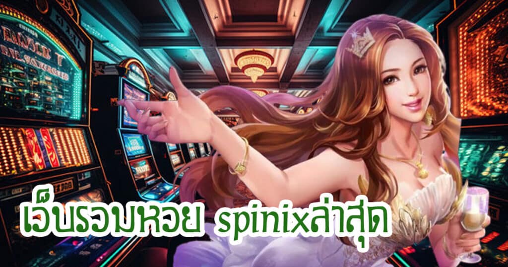 เว็บรวมหวย spinixล่าสุด