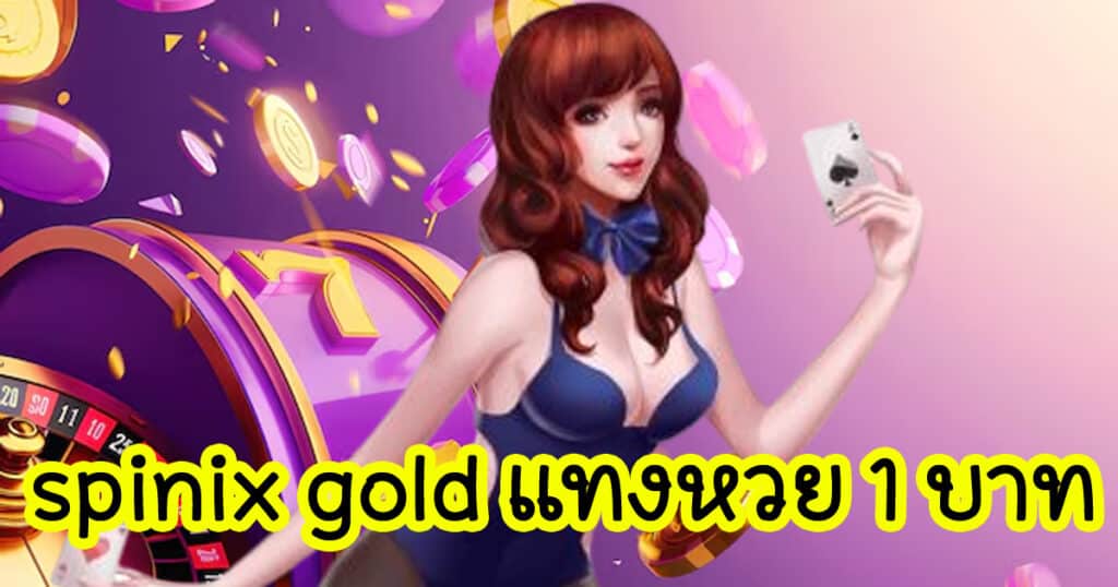 spinix gold แทงหวย 1 บาท