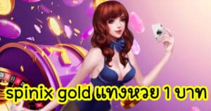 spinix gold แทงหวย 1 บาท spinix