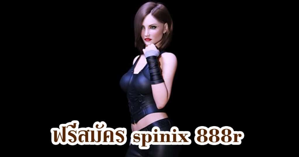 ฟรีสมัคร spinix 888r