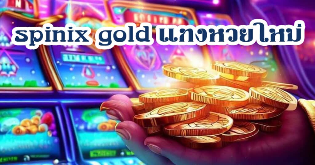 spinix gold แทงหวยใหม่