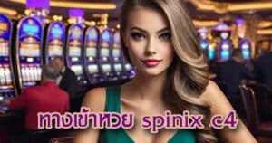 ทางเข้าหวย spinix c4 spinix