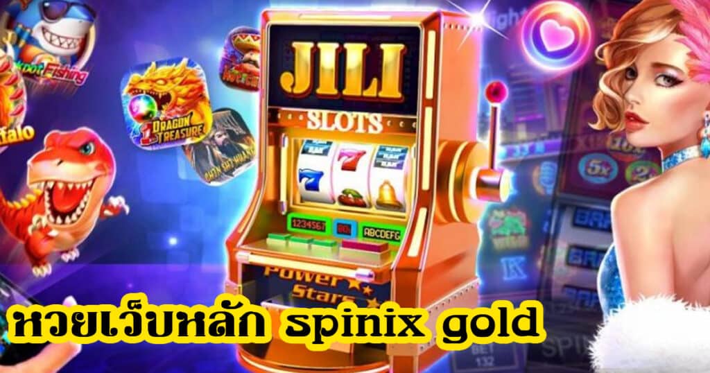 หวยเว็บหลัก spinix gold