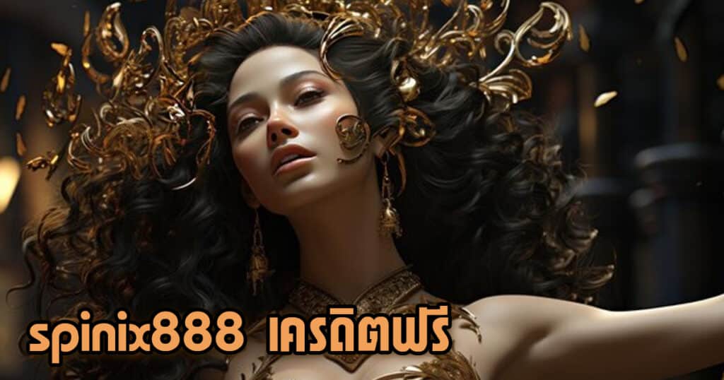 spinix888 เครดิตฟรี