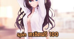 spin เครดิตฟรี 100 spinix