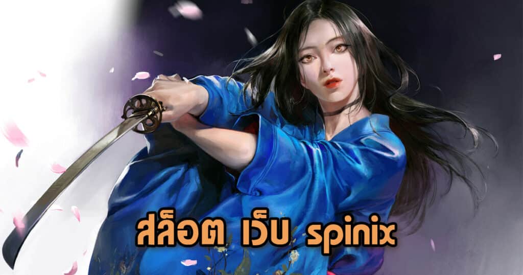 สล็อต เว็บ spinix